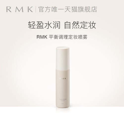 RMK定妆喷雾日本官方正品