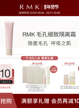 RMK毛孔细致隔离霜35g隐形毛孔妆前打底遮瑕保湿妆前乳