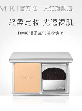 RMK空气感粉饼N10g 定妆散粉官方正品定妆粉蜜粉水凝粉扑两用粉芯