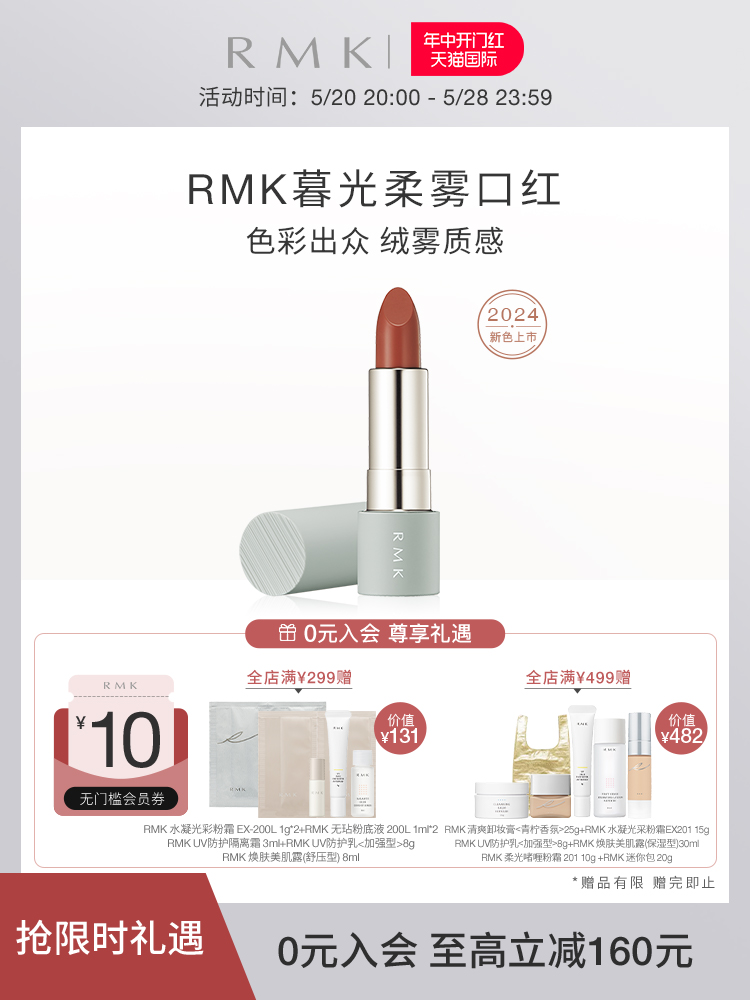 【春季限定】RMK 暮光柔雾口红持久保湿雾面光泽春季24年新品