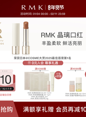 【仅膏体】  RMK 晶璃口红3.6g持久光泽显色保湿持色