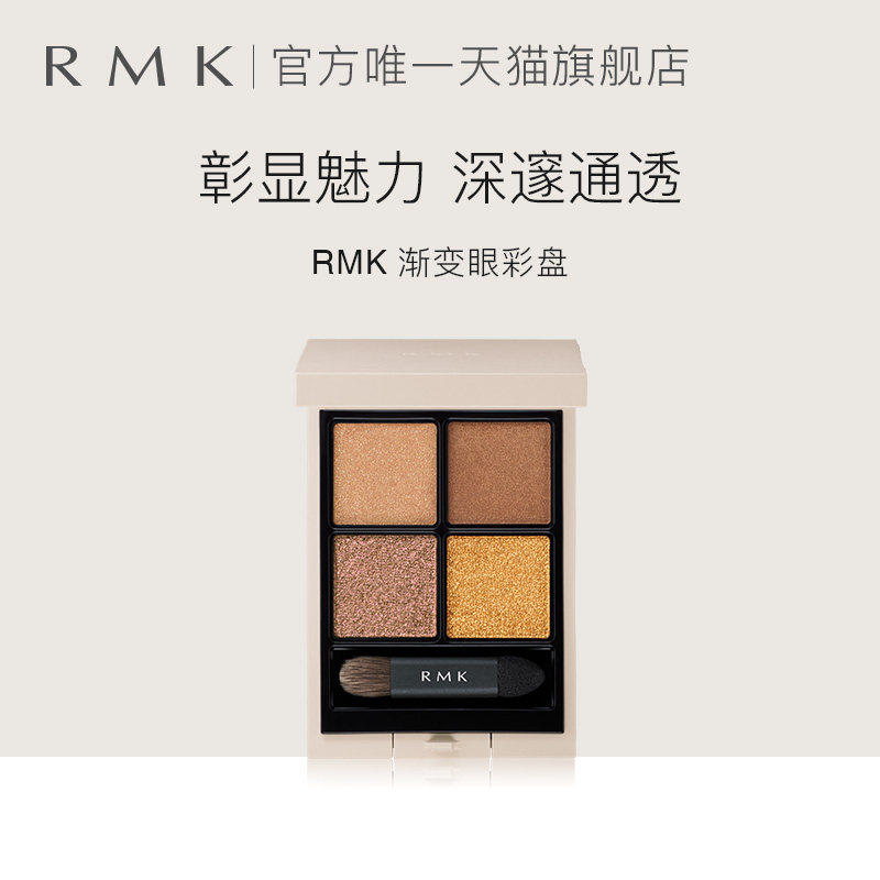 RMK 渐变眼彩盘易上色持妆烟熏细腻四色眼影部分色号效期不足一年