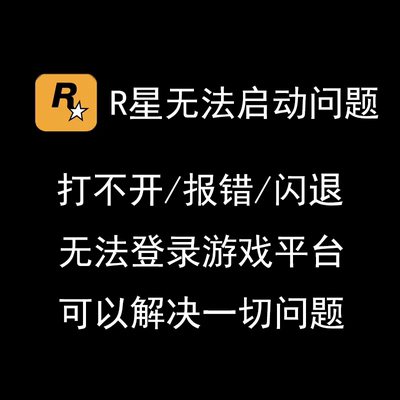 R星Social Club登录问题解决未能初始化重要数据离线模式错误安装