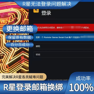 R星邮箱账号 Social club线上帐号steam解绑找回邮箱换绑无法验证