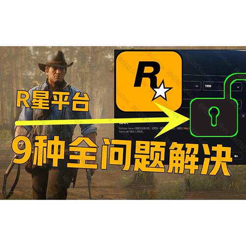 r星账户换绑修复平台r星账号找回