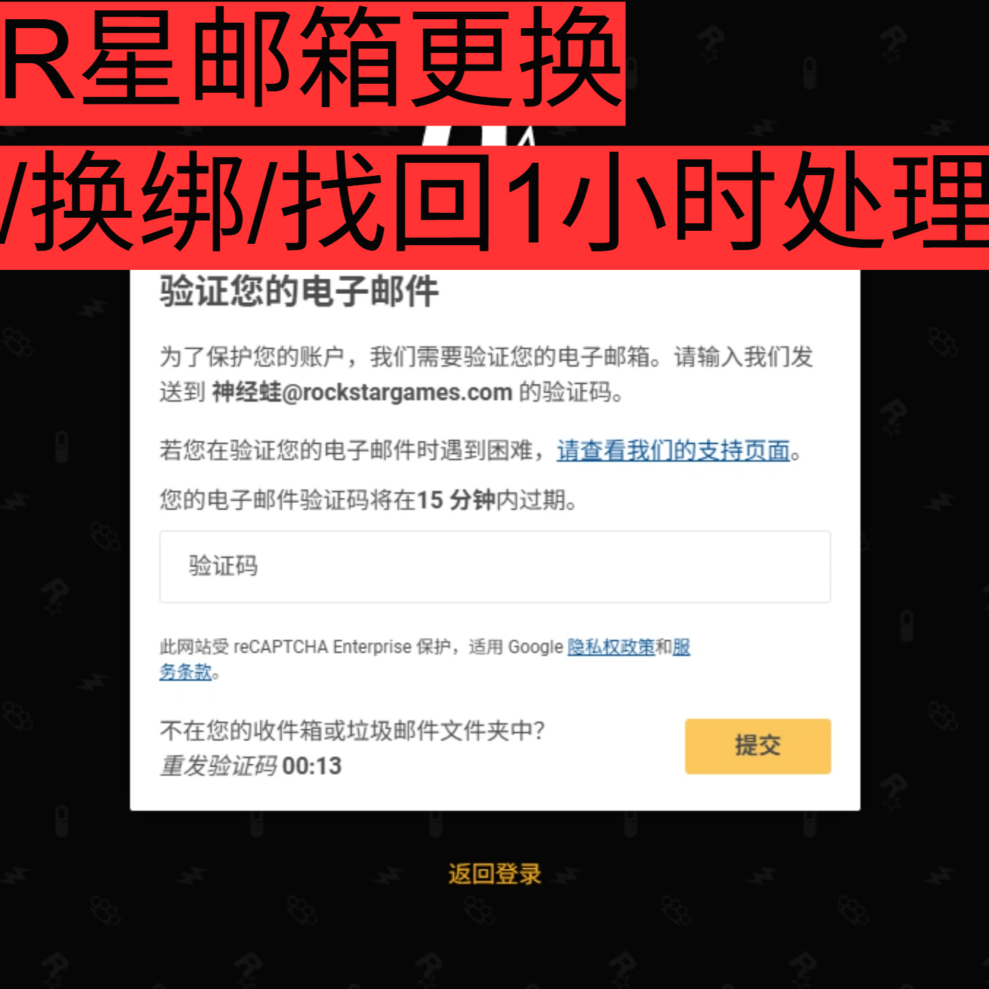 R星SocialClub两部验证删除/邮箱换绑/更换邮箱/找回/注册/账户