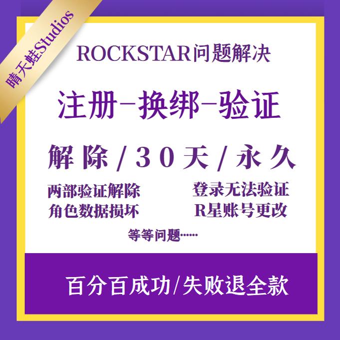 R星俱乐部账号代注册两步验证解除更换邮箱无法验证激活码已使用