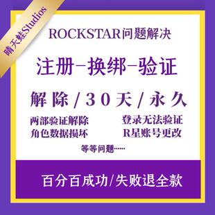 R星俱乐部账号代注册两步验证解除更换邮箱无法验证激活码已使用