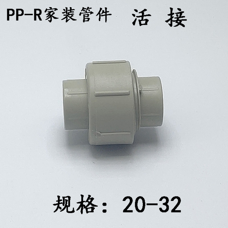 PPR热融管件 给水活接 快速PPR管