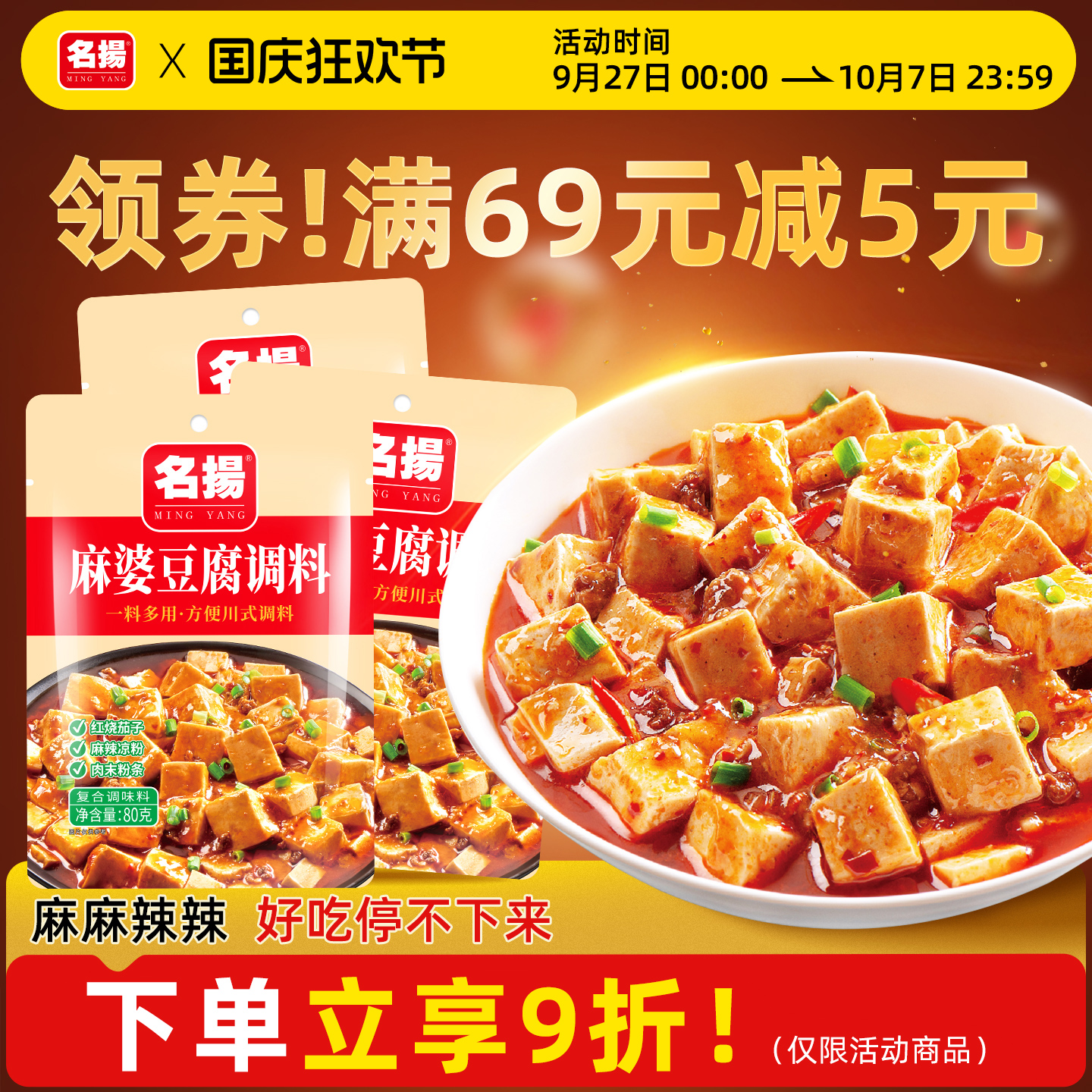 名扬麻婆豆腐调料包80g*3袋四川红烧茄子家用炒菜酱料包川香美味
