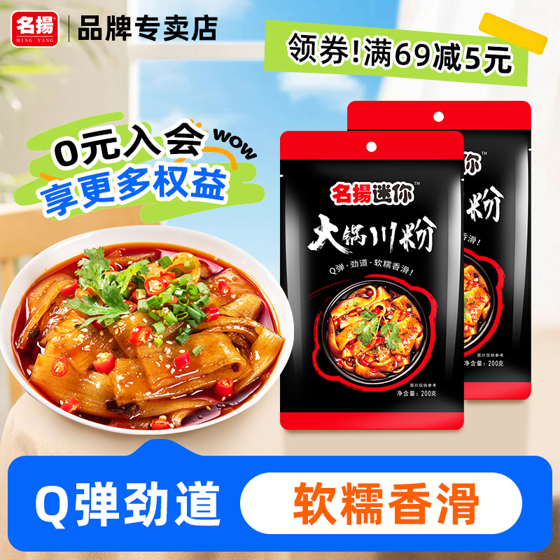 2任选名扬迷你川味火锅宽粉手工