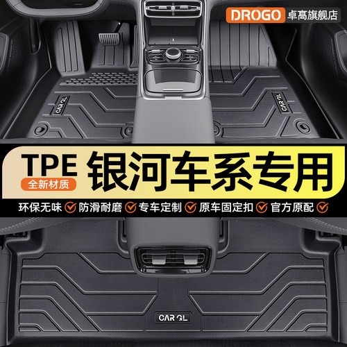 【银河车系专用】TPE脚垫