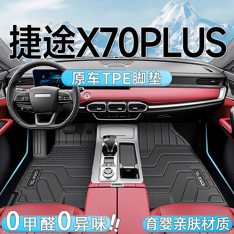 【高端定制】捷途X70PLUS脚垫