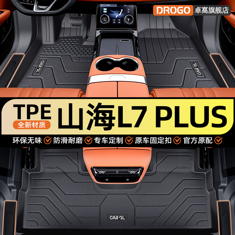 【捷途山海L7plus】专用tpe脚垫