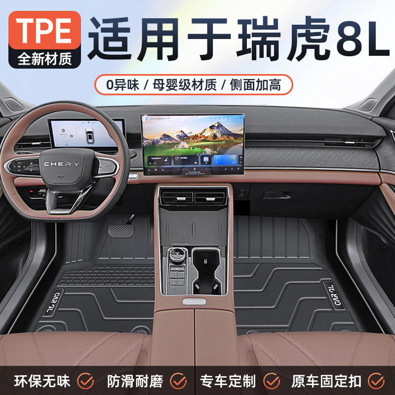 【官方原配】24款瑞虎8L专用脚垫