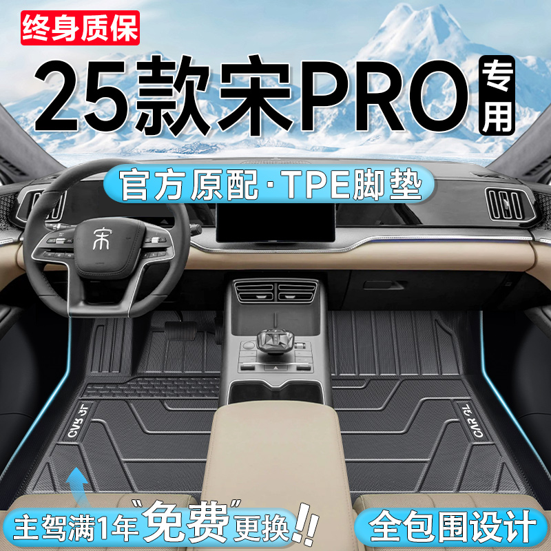 【官方原配】25款宋PRODM-I脚垫