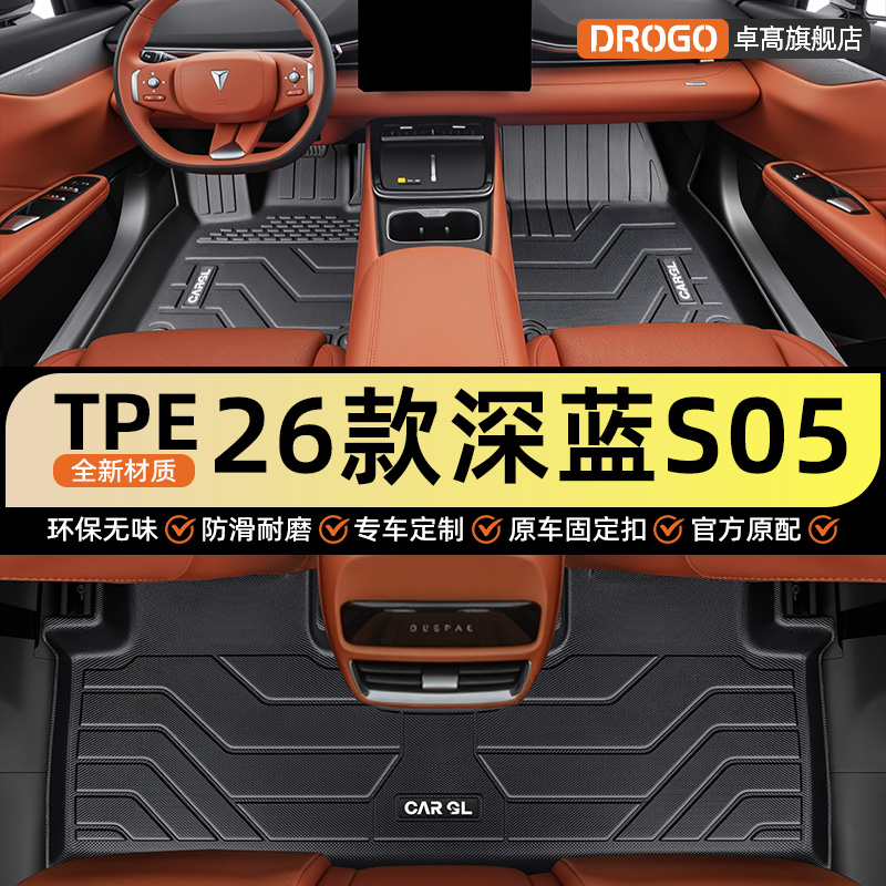 【官方原配】深蓝S05专用脚垫