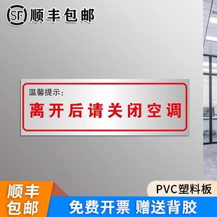 离开后请关闭空调温馨提示牌工厂仓库标识标志安全生产警示标语定制车间清洁间物品归位保持整洁墙贴纸标示