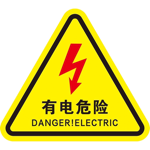 有电危险警示贴纸机械设备安全用电标识当心带电小心触电闪高压警示牌标志高温机械伤人电箱机器标签可定制