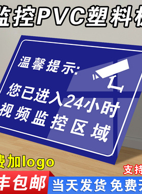 温馨提示您已进入24小时视频电子监控覆盖区域标识牌内有监控提示贴标牌安全警示牌警告标志指示贴纸PVC防水