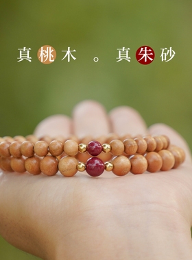 桃木手串婴儿童宝宝身朱砂文艺护本命年辟身吓惊压防符邪桃木手链