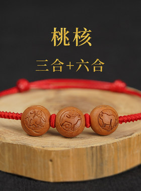 桃木三合六合手链虎年兔蛇牛属