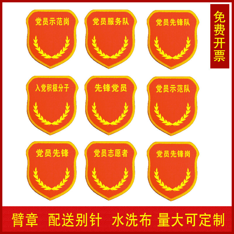定制党员先锋岗臂章党员示范队袖章党员志愿者臂标入党积极份子臂章订