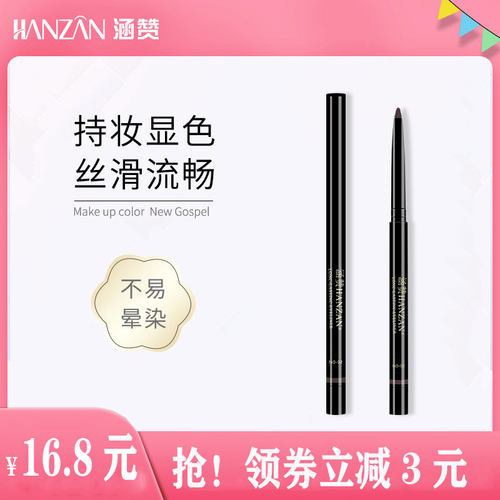 涵赞胶笔女防水内内眼线笔