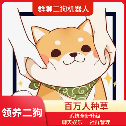 黄二狗群聊机器人wx群聊机器人二狗系统全新升级活跃群氛围恋爱