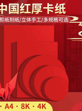 画材酷红色卡纸手工硬厚幼儿园红色纸大红色正方形硬纸板卡片A4全开大张中国红4kA3A5圆形贺卡剪纸婚礼纸张8k