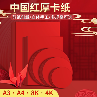 红色卡纸手工硬厚幼儿园