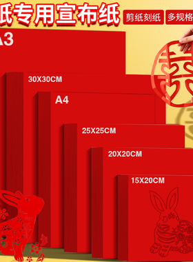 大红剪纸专用纸雕刻纸刻画双面宣纸窗花纸A3A4全开中小学生手工课材料正方形软春联纸福字斗方双面大红色刻画