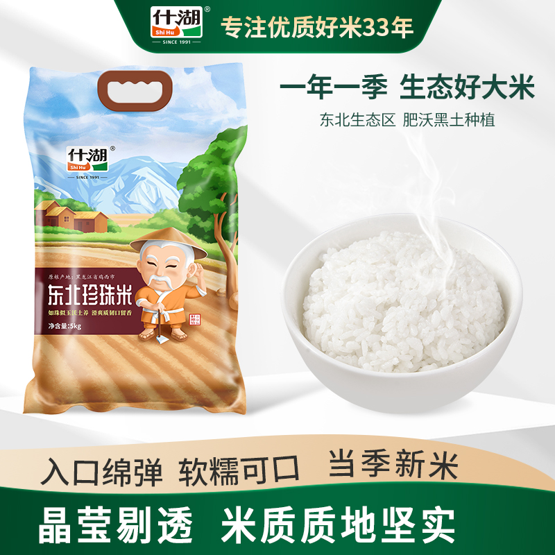 什湖东北珍珠米5kg寿司米饭粥皆宜2023年新米大米真空装圆粒10斤 粮油调味/速食/干货/烘焙 大米 原图主图