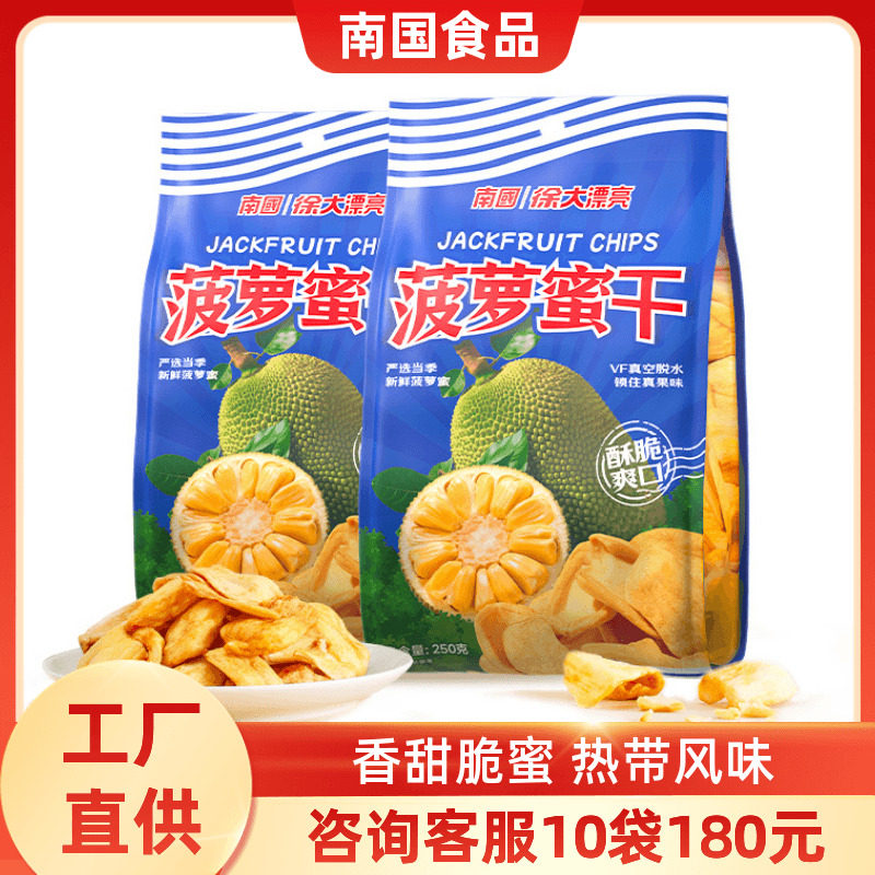 海南特产南国食品菠萝蜜干250g果干果肉果脯蜜饯零食