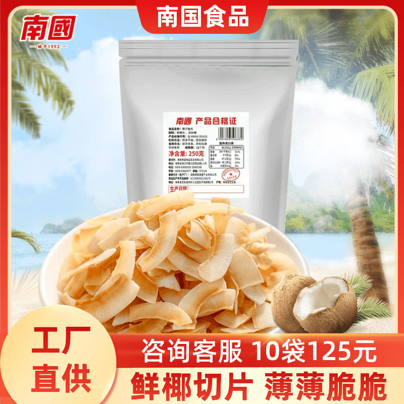 南国椰子片250g简装海南特产香脆椰片脆片果干果肉椰子干休闲零食