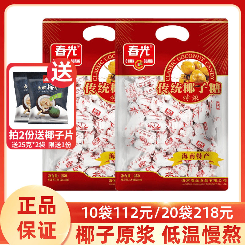 春光传统特浓椰子糖250g*2正宗海南特产特制椰奶糖果水果糖老包装