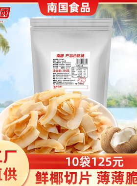 南国椰子片250g简装海南特产香脆椰片脆片果干果肉椰子干休闲零食