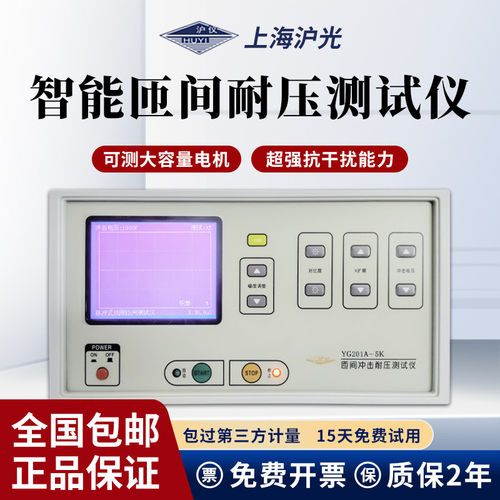 上海沪光匝间耐压测试仪YG201A绝缘脉冲式电机线圈冲击短路检测仪
