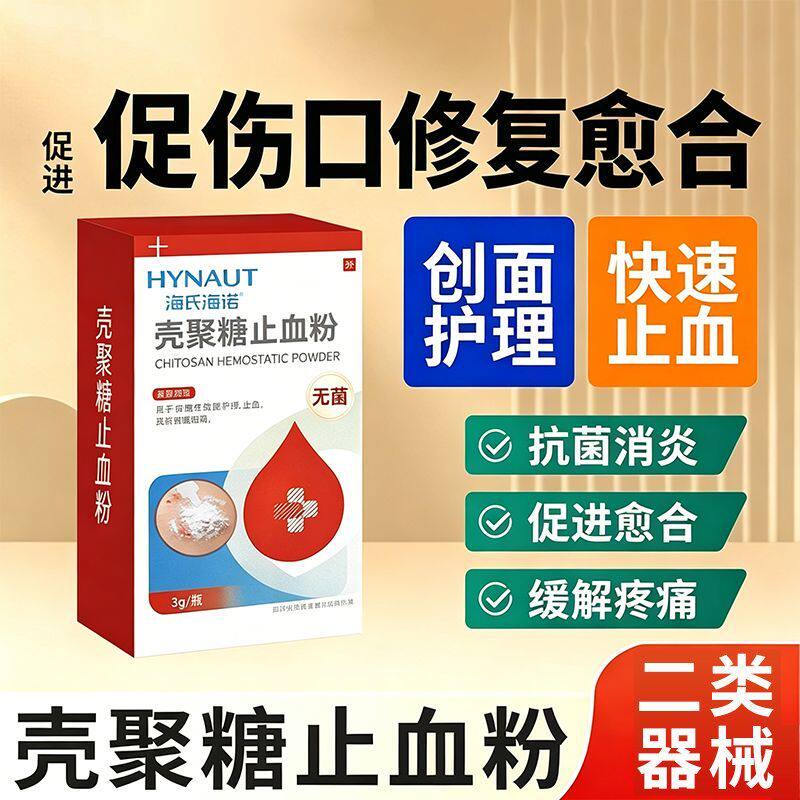 海氏海诺壳聚糖止血粉医用伤口促进愈合结痂敷料修复无菌止血粉3g图片