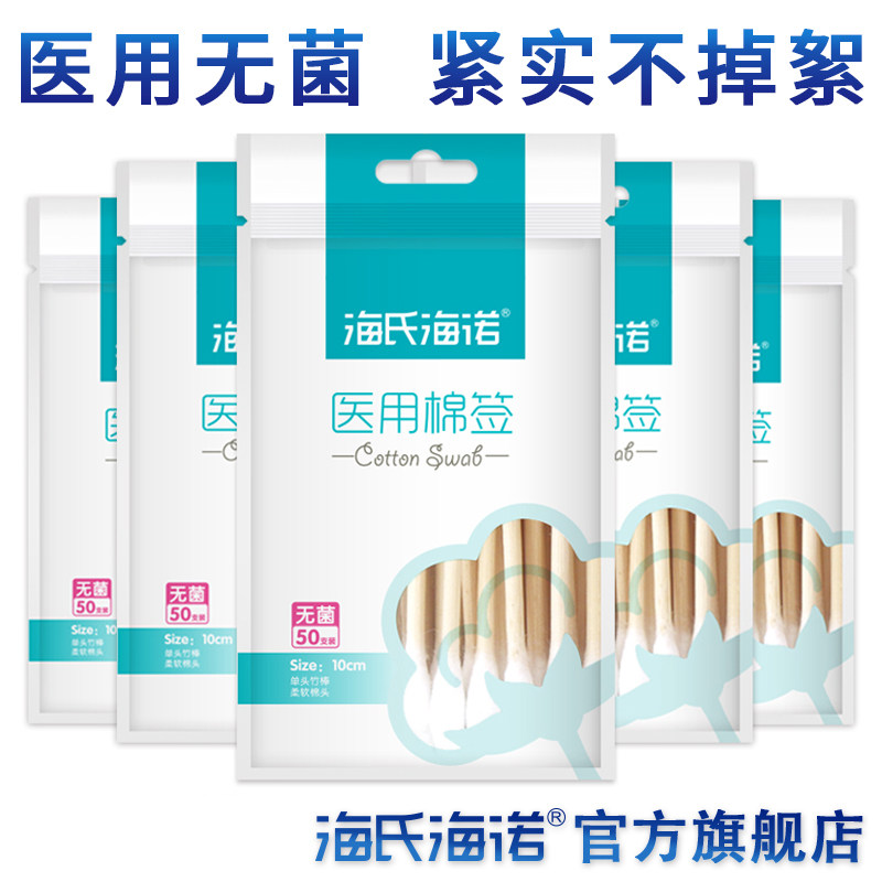 海氏海诺医用棉签灭菌无菌