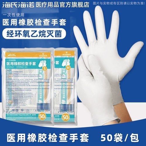 海氏海诺一次性医用橡胶手套