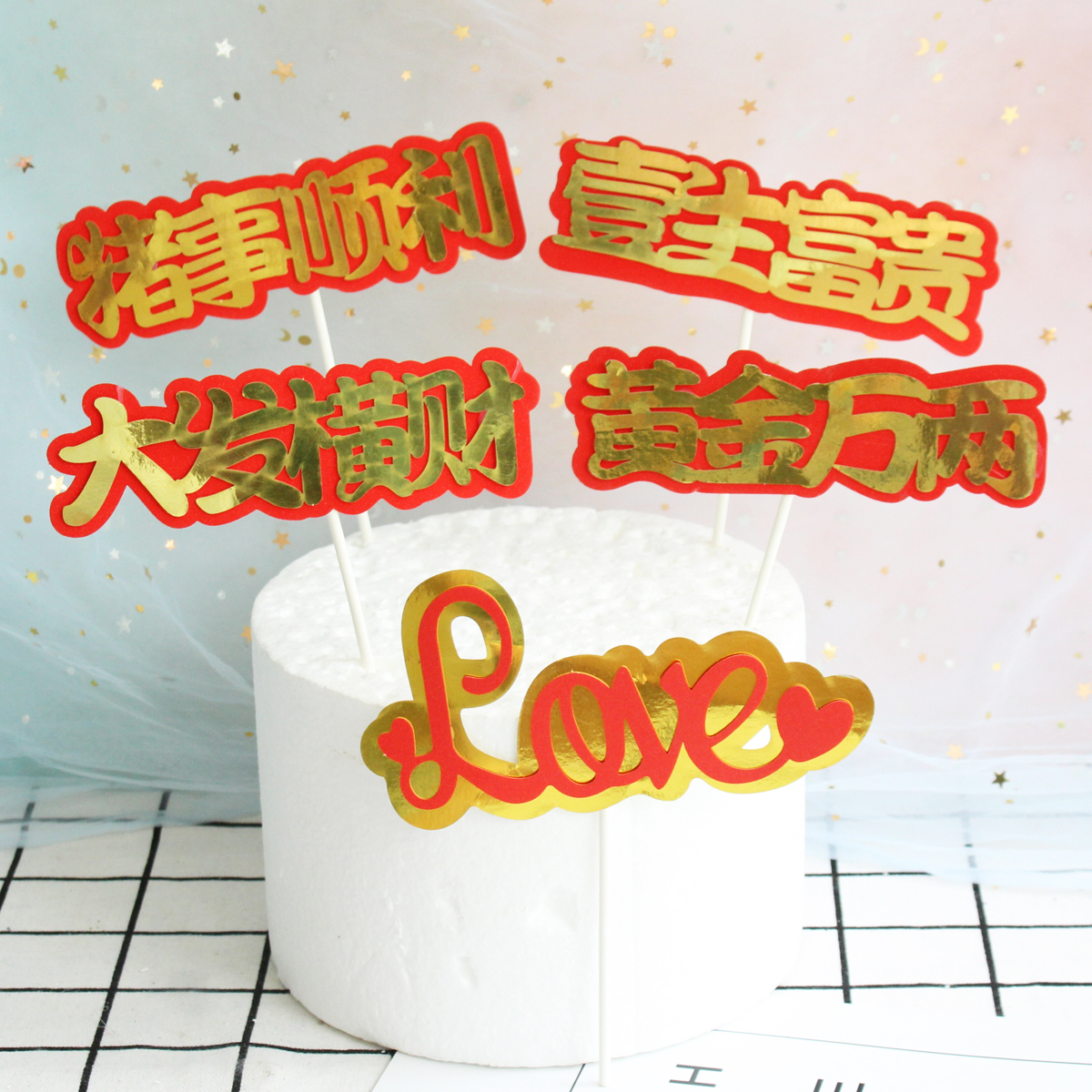 网红语句生日蛋糕插件猪事顺利一生富贵黄金万两桃花运LOVE插牌