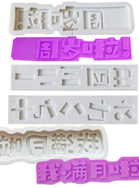 我几岁硅胶模具生日蛋糕宝宝满月一周岁啦翻糖巧克力DIY数字装饰