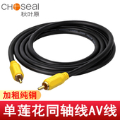 秋叶原Q706 单头莲花音视频线公对公纯铜同轴音频音响低音炮电视RCA连接线莲花头spdif输出线电视信号av线