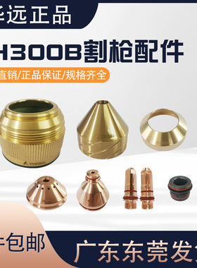 华远伊诺维森YH300B易快电极割咀喷嘴LGK300A等离割枪YH02201配件