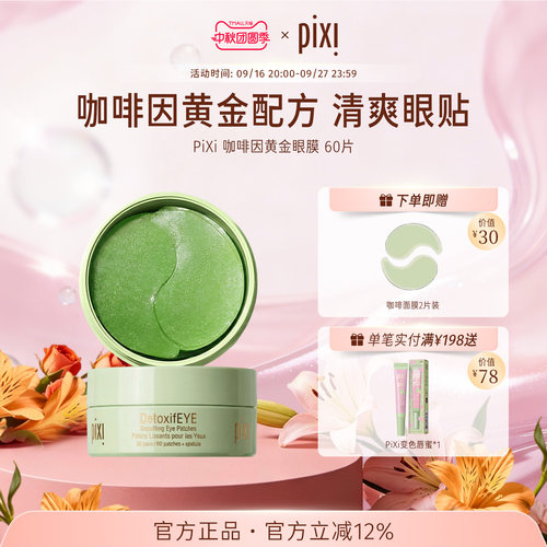 pixi咖啡因黄金30对淡化细纹眼膜