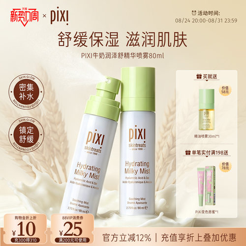 Pixi补水保湿牛奶喷雾舒缓肌肤