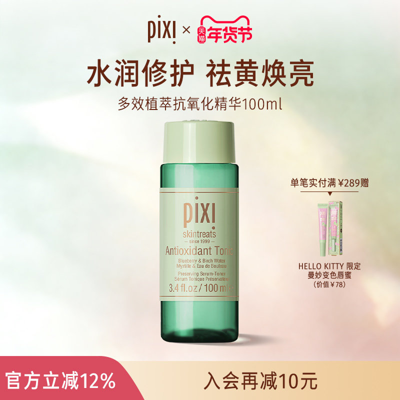 pixi多效植萃抗氧化精华水补水保湿精华深层滋养温和爽肤水