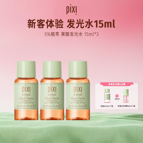 Pixi 5％果酸发光水15ml*3瓶装改善角质闭口收缩毛孔控油补水