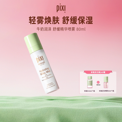 Pixi补水保湿牛奶喷雾舒缓肌肤